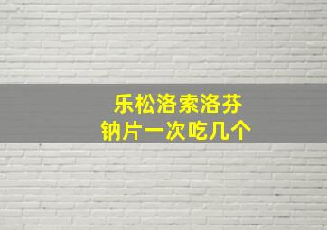 乐松洛索洛芬钠片一次吃几个