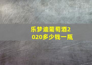 乐梦迪葡萄酒2020多少钱一瓶