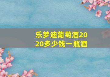 乐梦迪葡萄酒2020多少钱一瓶酒