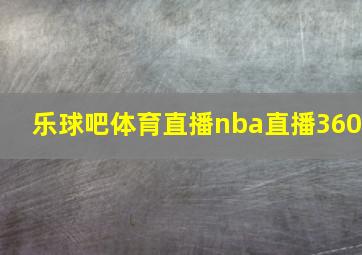 乐球吧体育直播nba直播360