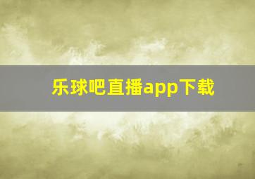 乐球吧直播app下载