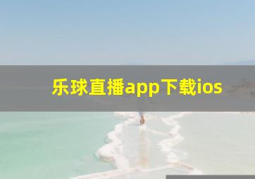 乐球直播app下载ios