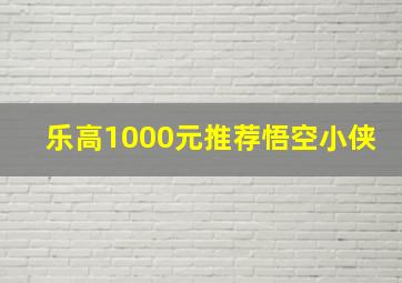 乐高1000元推荐悟空小侠