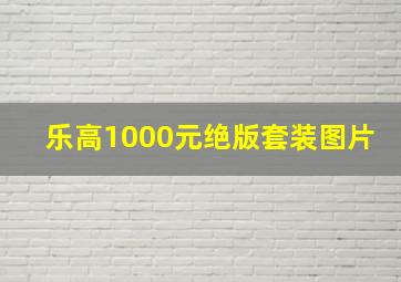 乐高1000元绝版套装图片