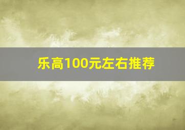 乐高100元左右推荐