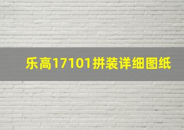 乐高17101拼装详细图纸