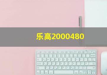 乐高2000480