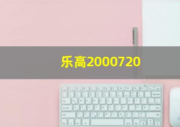 乐高2000720