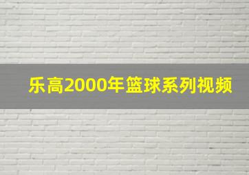 乐高2000年篮球系列视频