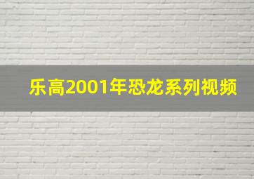 乐高2001年恐龙系列视频