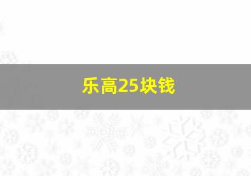 乐高25块钱