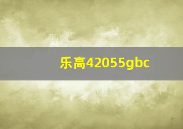 乐高42055gbc