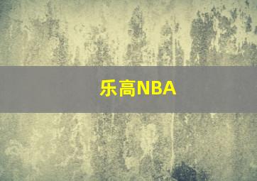 乐高NBA