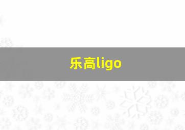 乐高ligo