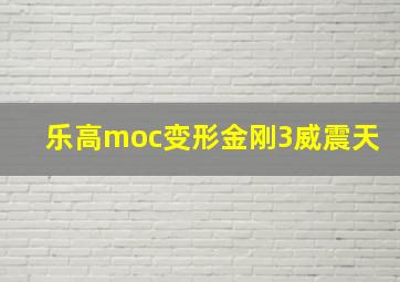 乐高moc变形金刚3威震天