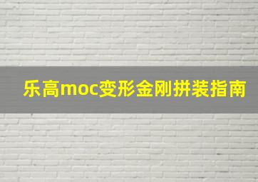 乐高moc变形金刚拼装指南