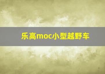 乐高moc小型越野车