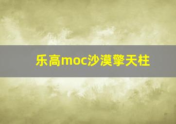 乐高moc沙漠擎天柱