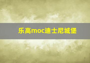 乐高moc迪士尼城堡