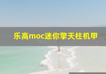 乐高moc迷你擎天柱机甲