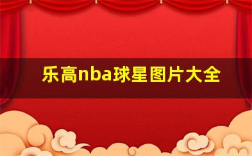 乐高nba球星图片大全