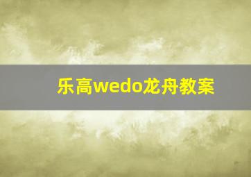 乐高wedo龙舟教案