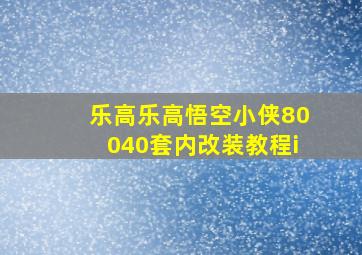 乐高乐高悟空小侠80040套内改装教程i