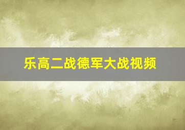 乐高二战德军大战视频