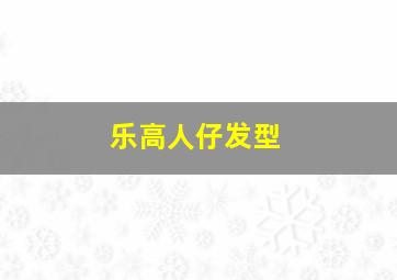 乐高人仔发型