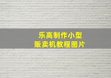 乐高制作小型贩卖机教程图片