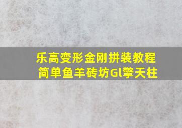 乐高变形金刚拼装教程简单鱼羊砖坊Gl擎天柱