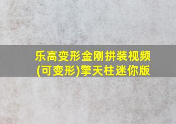 乐高变形金刚拼装视频(可变形)擎天柱迷你版