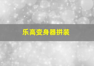 乐高变身器拼装