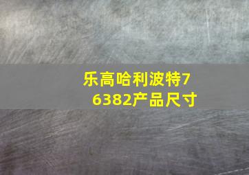 乐高哈利波特76382产品尺寸