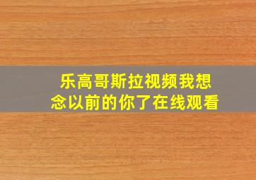 乐高哥斯拉视频我想念以前的你了在线观看