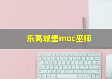 乐高城堡moc巫师