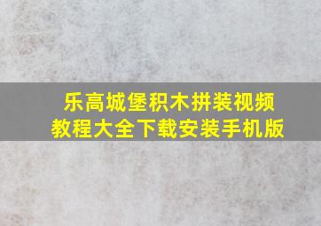 乐高城堡积木拼装视频教程大全下载安装手机版