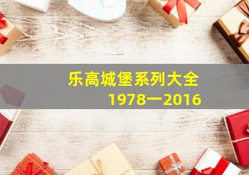 乐高城堡系列大全1978一2016