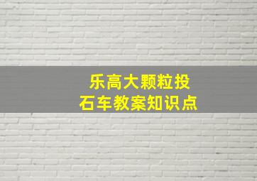 乐高大颗粒投石车教案知识点