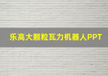 乐高大颗粒瓦力机器人PPT