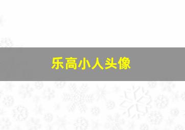 乐高小人头像