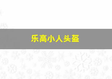 乐高小人头盔