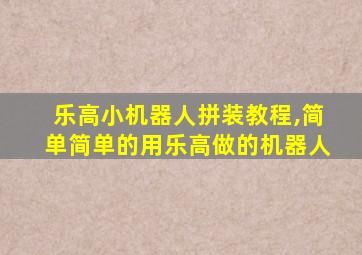 乐高小机器人拼装教程,简单简单的用乐高做的机器人