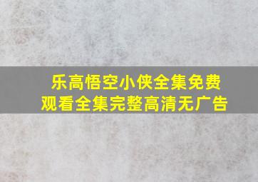 乐高悟空小侠全集免费观看全集完整高清无广告