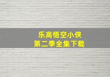 乐高悟空小侠第二季全集下载