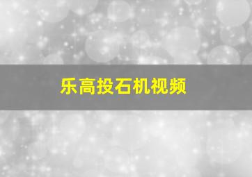 乐高投石机视频