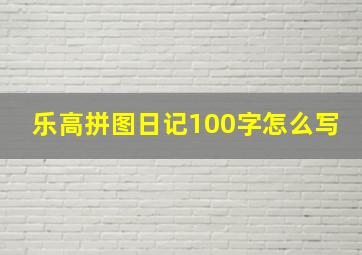 乐高拼图日记100字怎么写