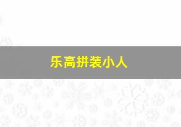 乐高拼装小人