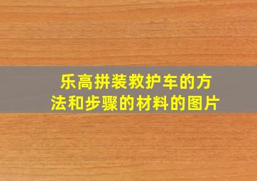 乐高拼装救护车的方法和步骤的材料的图片