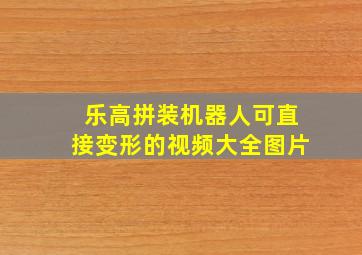 乐高拼装机器人可直接变形的视频大全图片